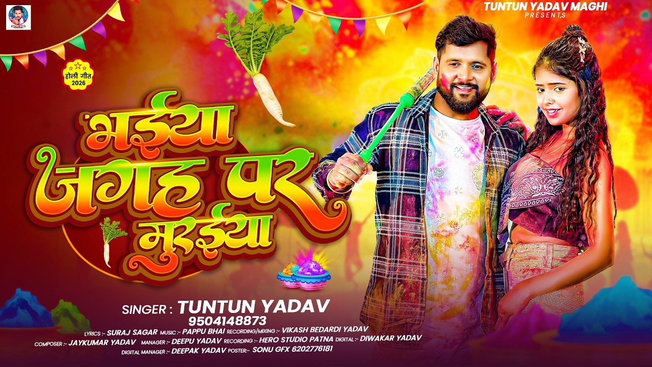 भईया जगह पर मुरईया - #Tuntun_Yadav का मगही होली गाना | Bhaiya Jagah Par Muraiya | #Magahi Holi Song