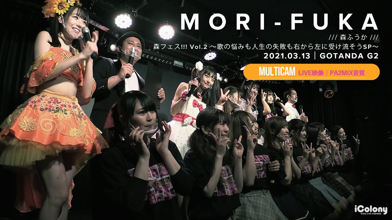 森ふうか【森フェス!!! Vol.2】[ 2020.03.13 ＠ GOTANDA G2 ]｜4カメ高音質｜アイドルライブ映像｜JAPANESE IDOL LIVE