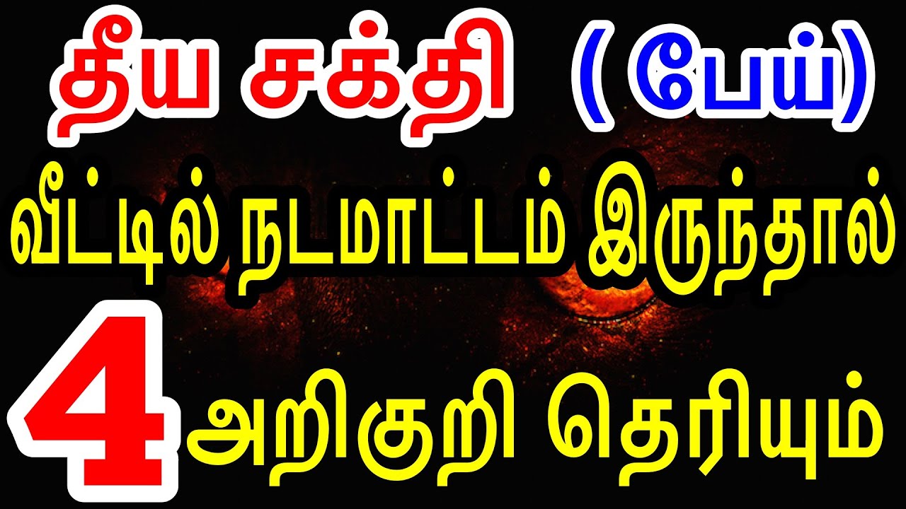 கேட்ட சக்தி பேய் வீட்டில் நடமாட்டம் இருந்தால் 4 அறிகுறி தெரியும் | Sattaimuni nathar