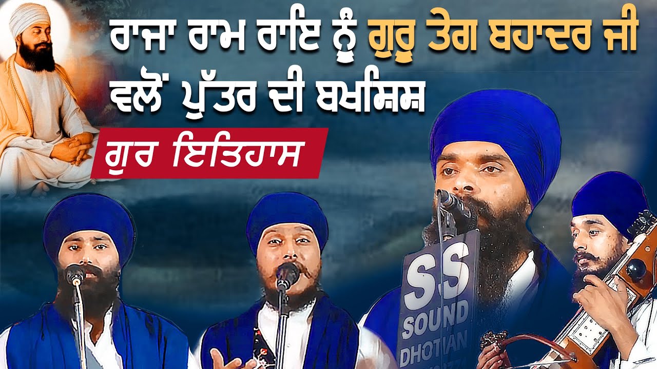 Itehas - Guru Teg Bahadur Ji | Dhadi Jatha | GPMKC, Moga