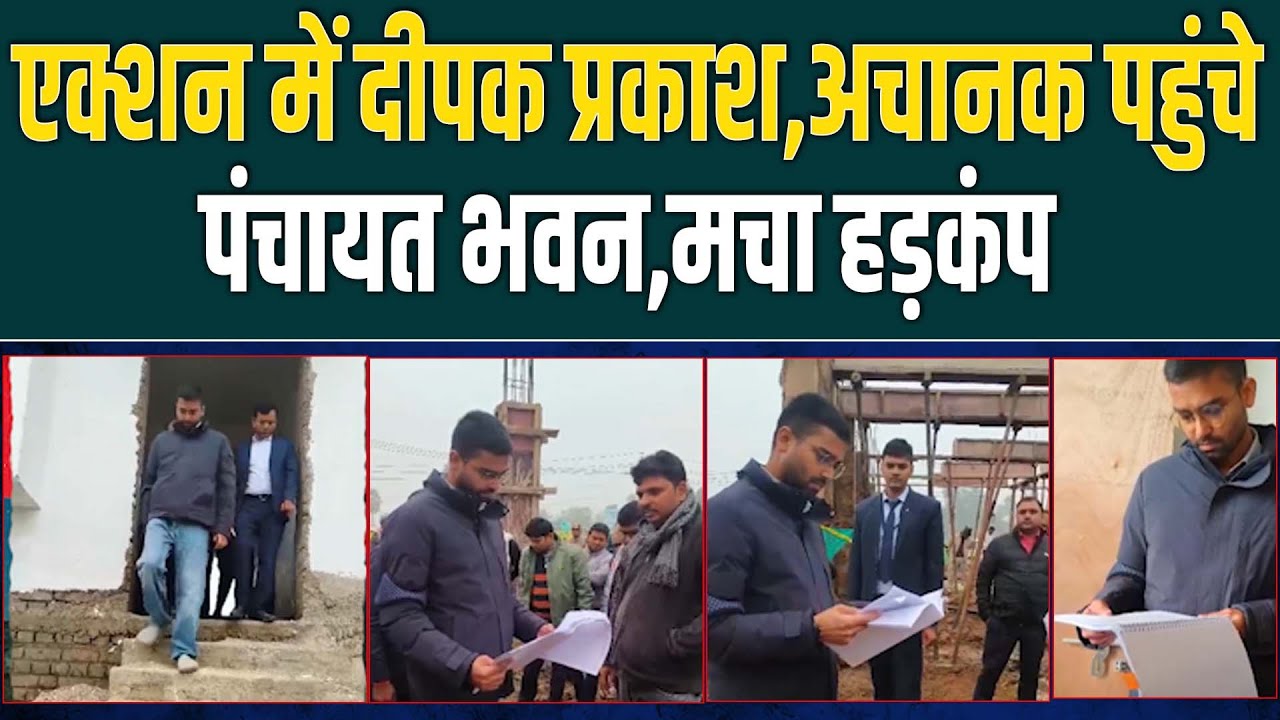 Upendra Kushwaha के बेटे Deepak Prakash अचानक पहुंचे पंचायत भवन फिर क्या हुआ, देख लीजिए