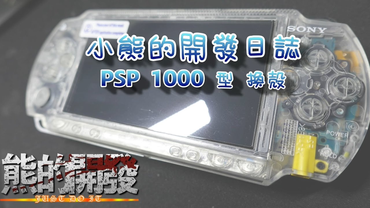 [改裝]PSP 1K 換殼紀錄