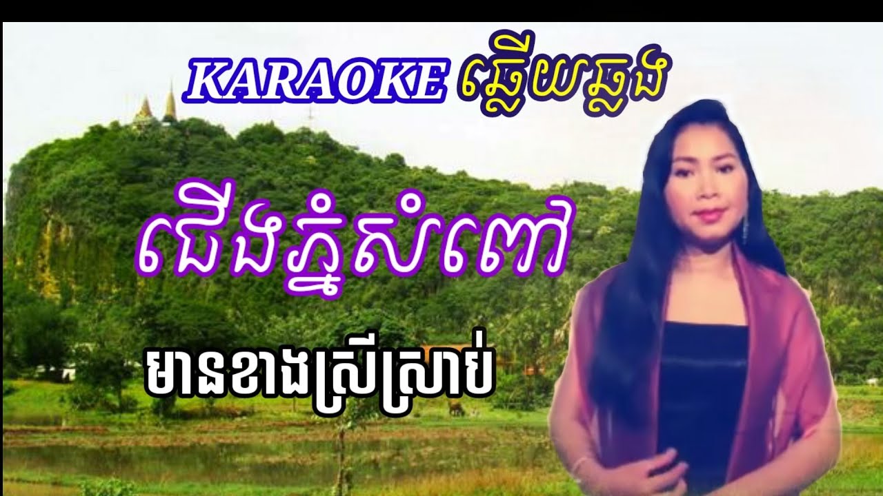 ជើង​ភ្នំ​សំពៅ​  |KARAOKE khmer ឆ្លើយ​ឆ្លង​ មានខាងស្រីច្រៀង