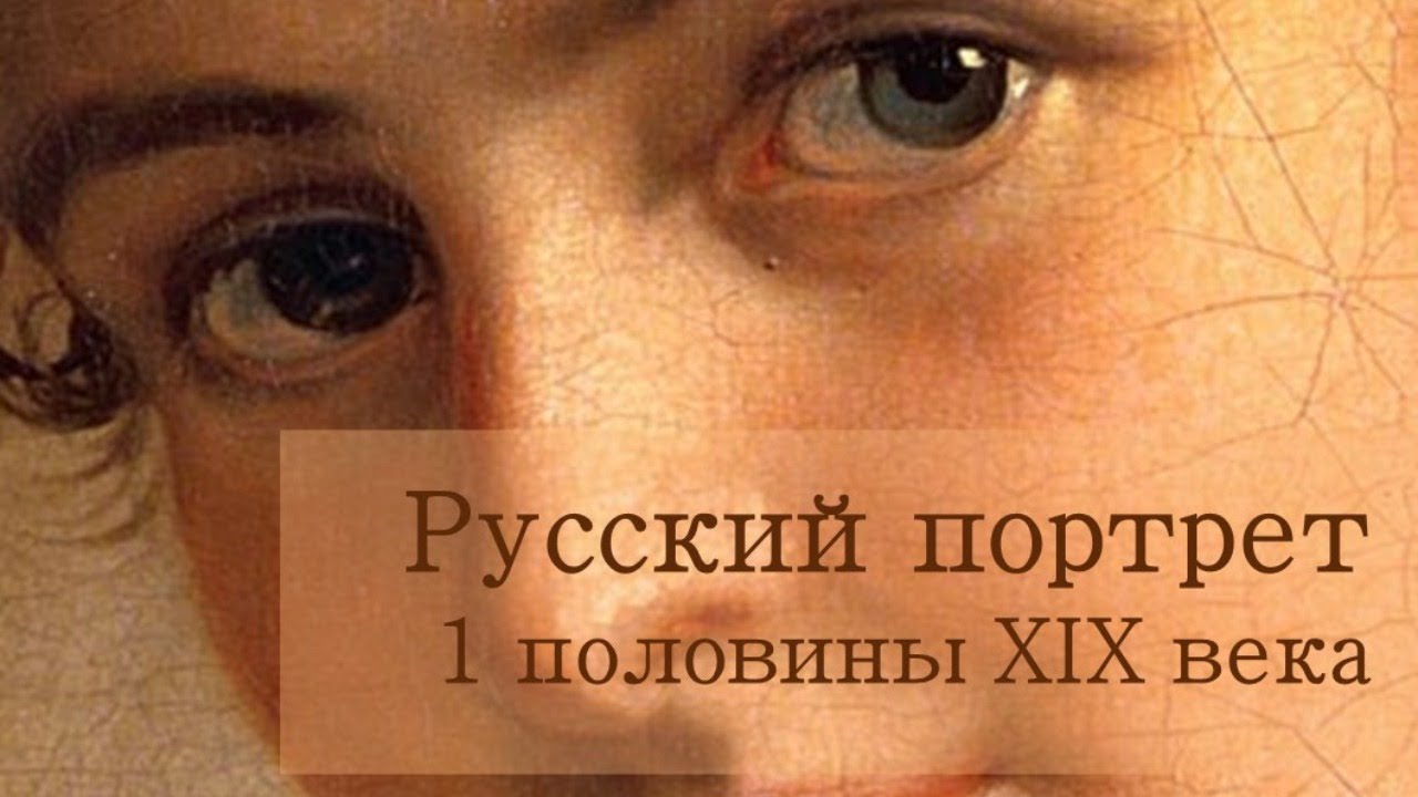 Русский портрет 1 половины XIX века