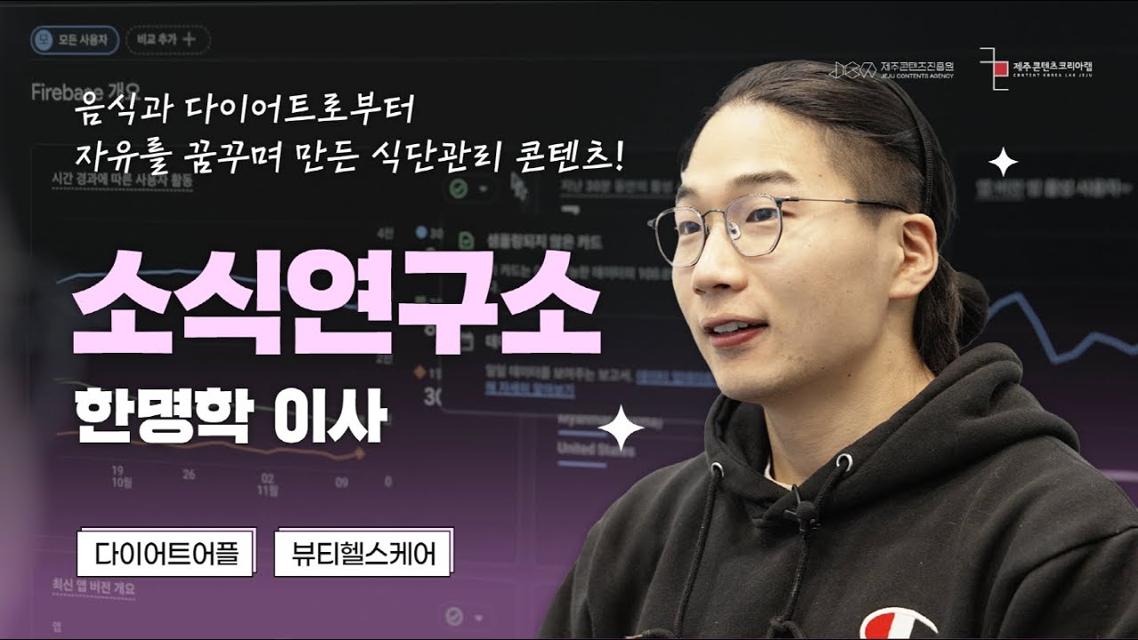 [제주콘랩] JEMI 디딤돌 기업 인터뷰 | 소식연구소
