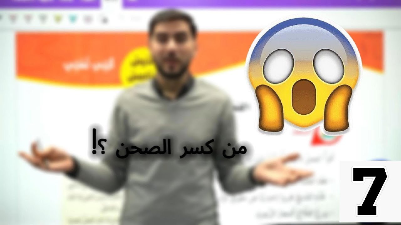شرح الدرس الخامس (الفعل المبني للمجهول) - الصف السابع - الفصل الثاني - اللغة العربية
