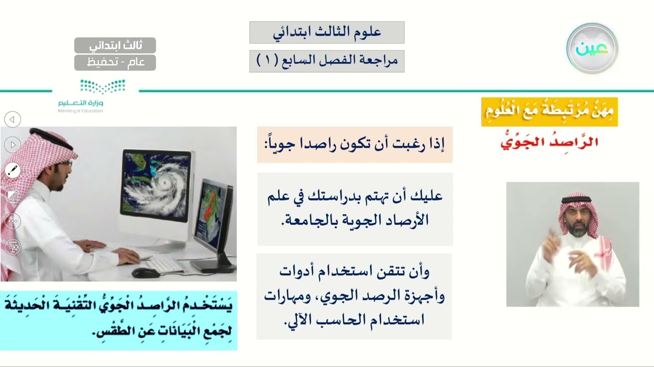 مراجعة الفصل السابع ( 1 ) - العلوم - ثالث ابتدائي