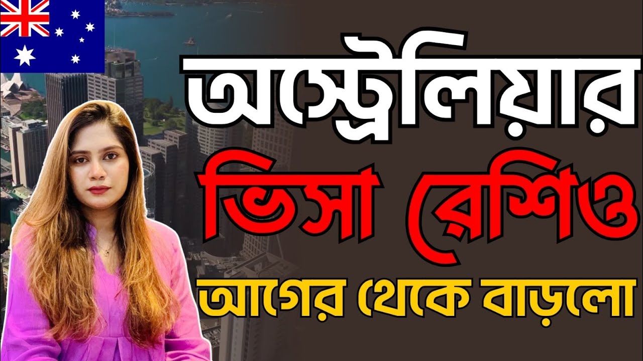 অস্ট্রেলিয়ার ভিসা রেসিও আগের থেকে বাড়লো! Australia visa ratio increased again!