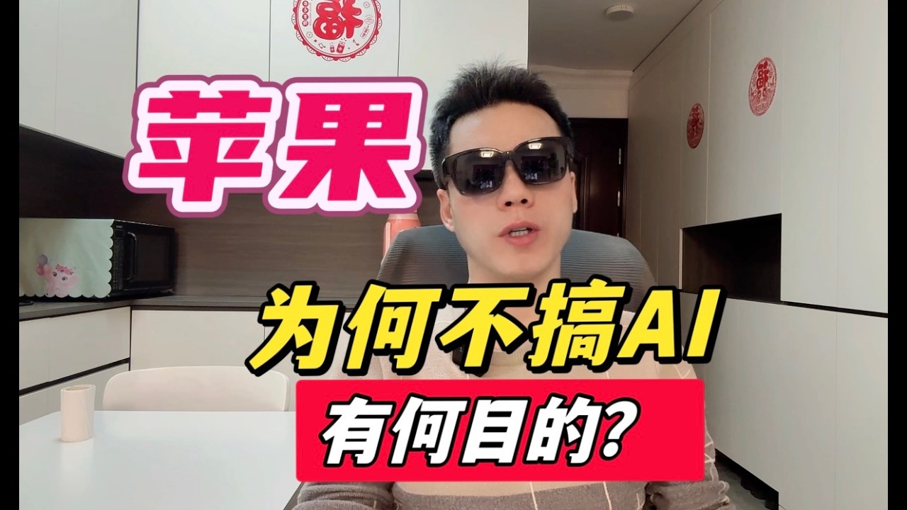 不投巨资搞AI研发的苹果落伍了吗？其实库克在下一步大棋。90%的人都没看明白。