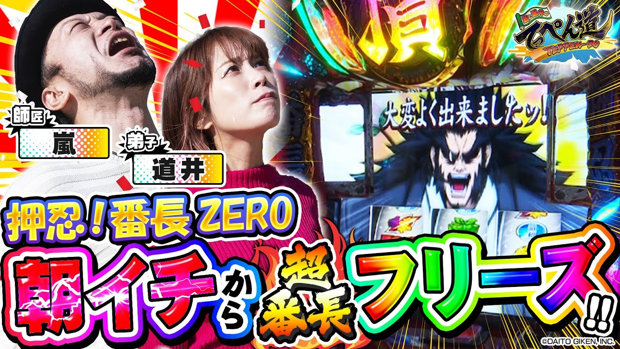 【押忍！番長ZERO】朝イチ超番長フリーズ！ライジングの実力は？第七話 (1/2) [嵐と道井のてっぺん道] [パチスロ] [スロット]