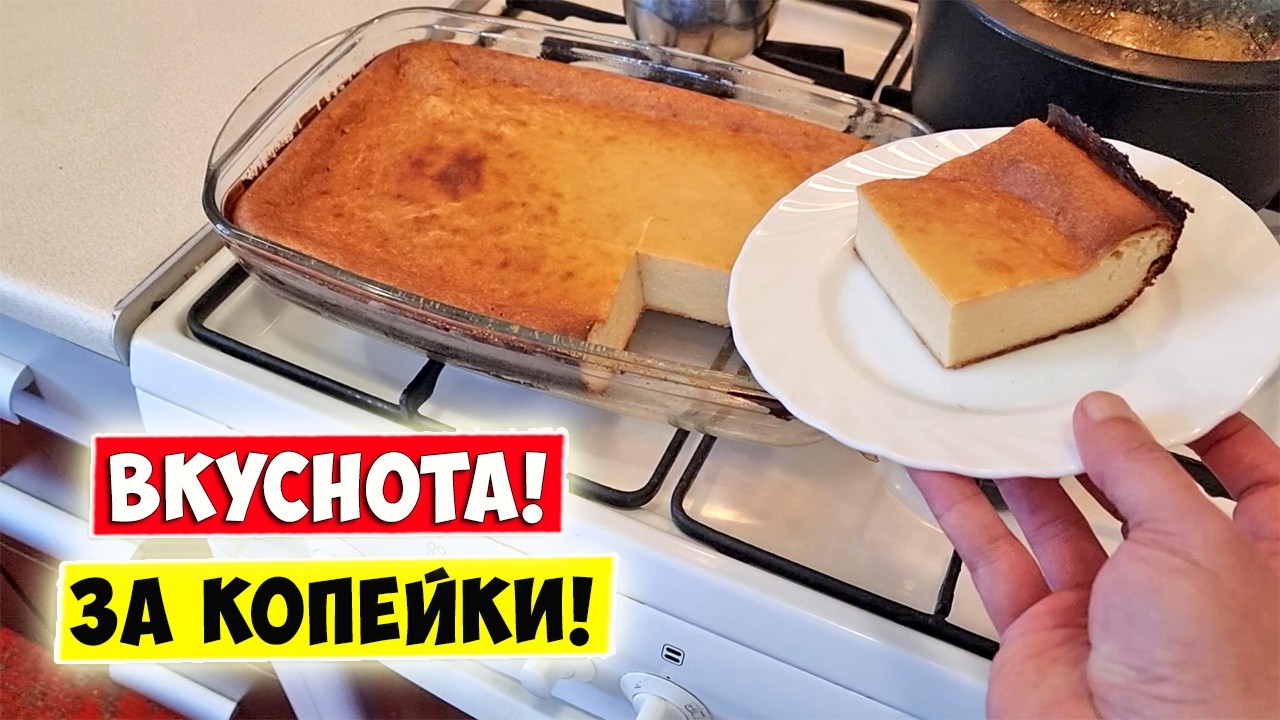 Творожная Запеканка / Бюджетный Рецепт / Дешево и очень Вкусно!!!