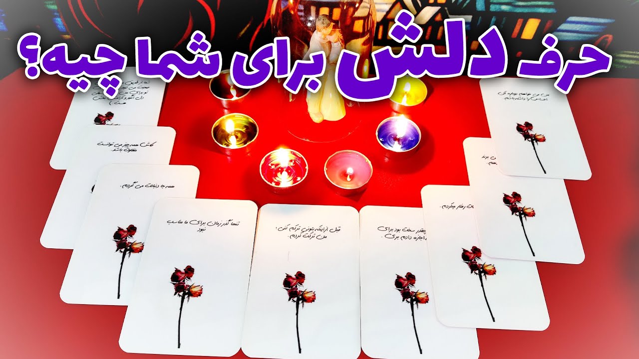 فال نسرین - حرف دلش برای شما چیه؟