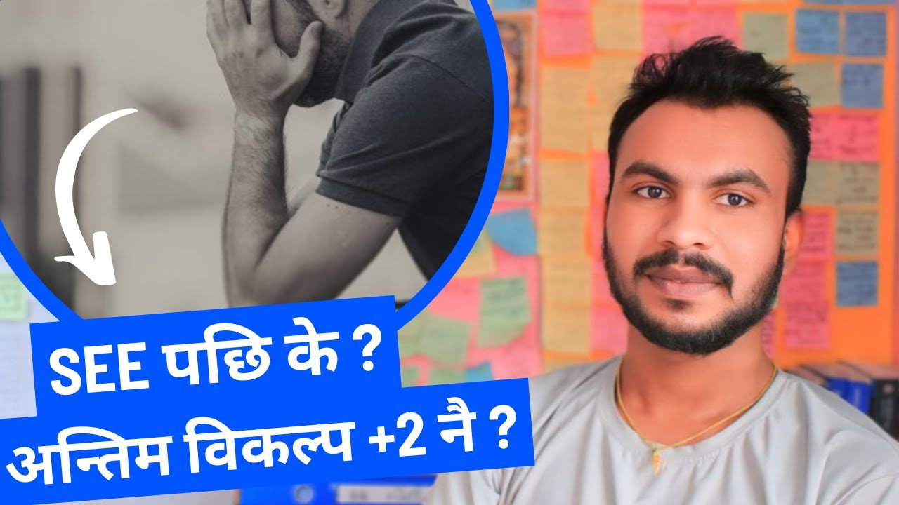 What After SEE ? SEE पछी के गर्ने ?  अन्तिम विकल्प +2 नै ? | Serious Consult | E2