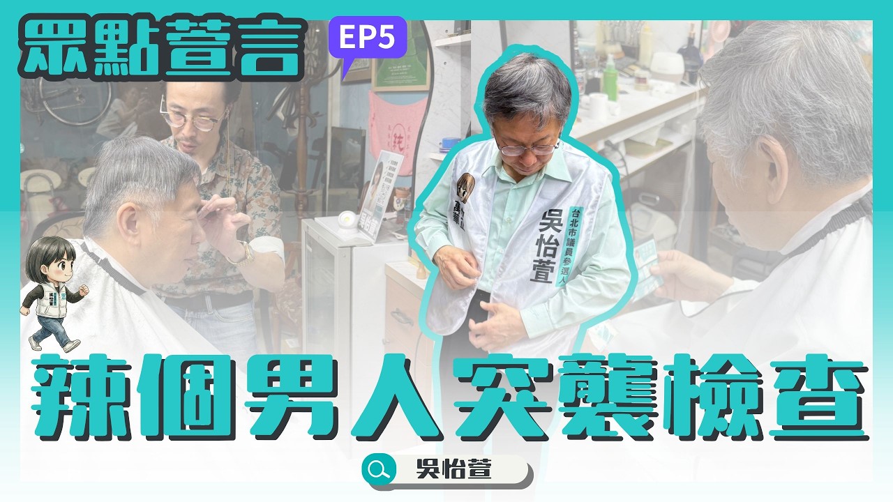 【眾點萱言】EP5. 全新改版! 本週被辣個男人突襲檢查 衛生紙厚度夠及格了! 感謝友善店家友善住家 陸續支援帆布點 讓吳怡萱遍佈中正萬華的各個角落