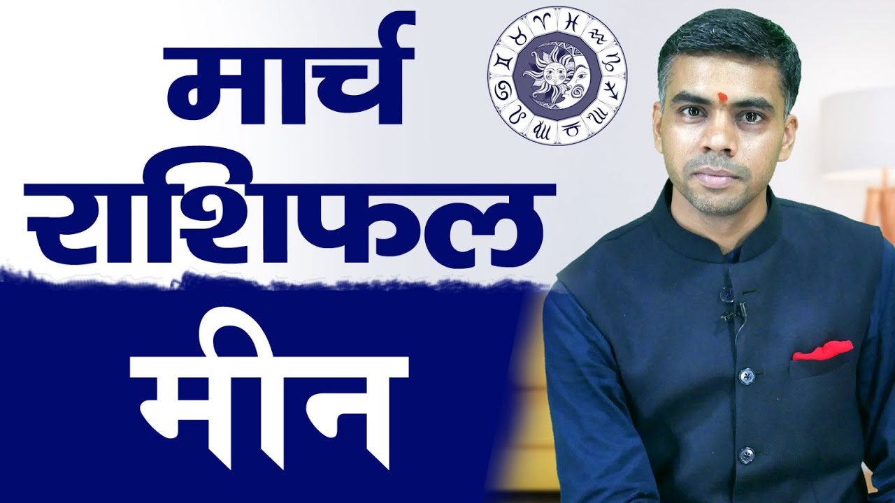 MEEN Rashi | PISCES | Predictions for MARCH - 2024 Rashifal | Monthly Horoscope| Vaibhav Vyas