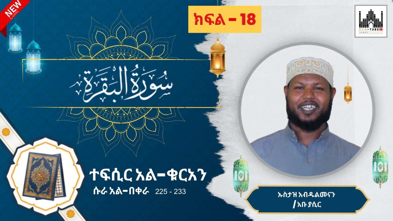 18 ተፍሲር አል-ቁርአን || ሱራ አል-በቀራ 225-233 || ኡስታዝ አቡ ያሲር/አብዱልመናን | Tefsir Al-Quran | Surah Al-Baqarah