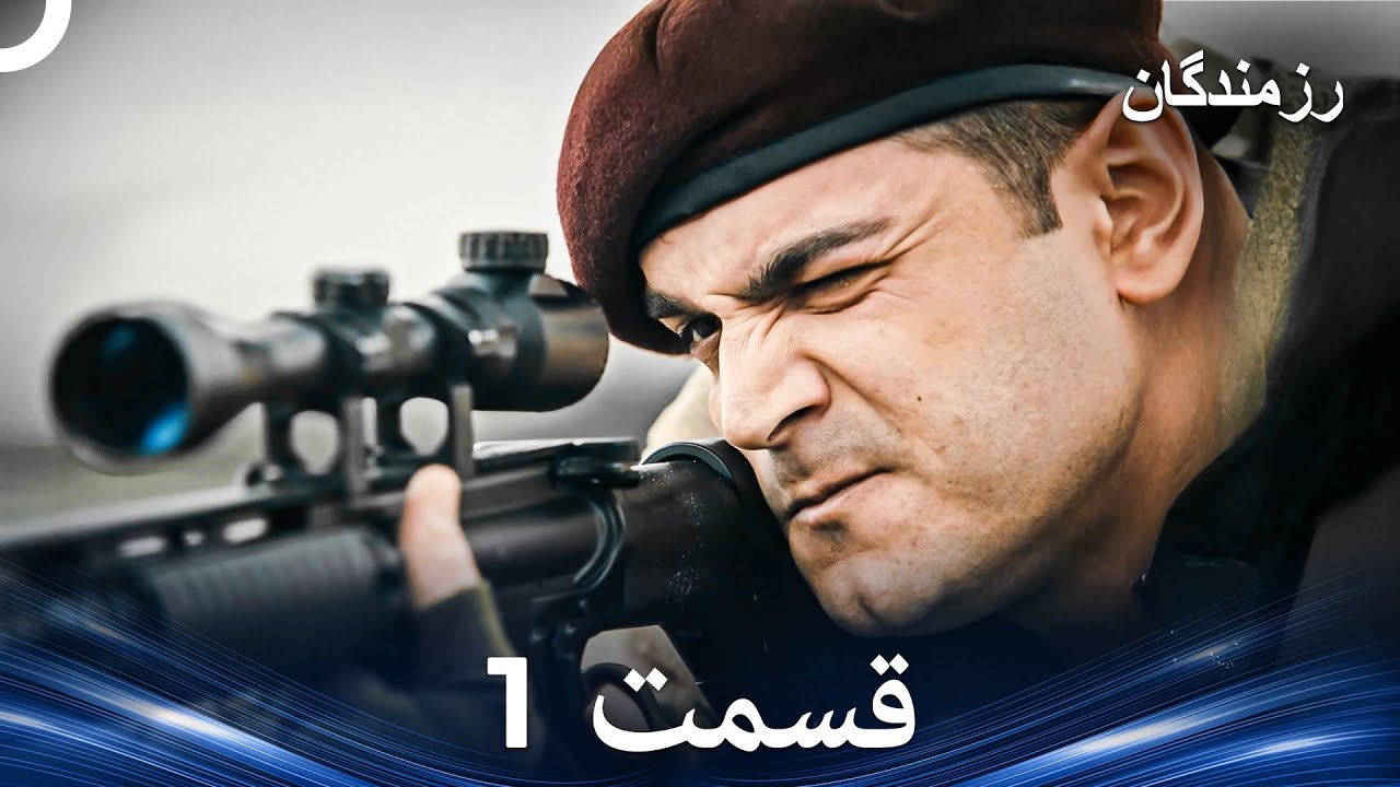 1 رزمندگان قسمت (Dooble Farsi)