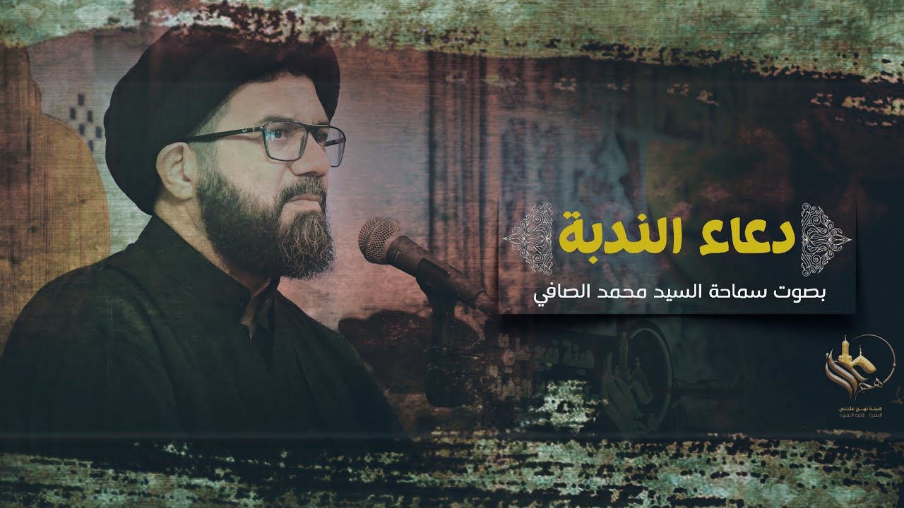 دعاء الندبه || سيد محمد الصافي