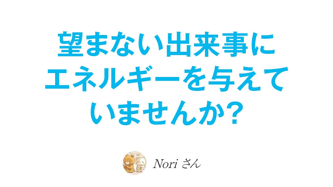 嫌なことにエネルギーを与えるからその様な現実が創造される〜軽く生きるヒント〜すべてが自作自演🐻