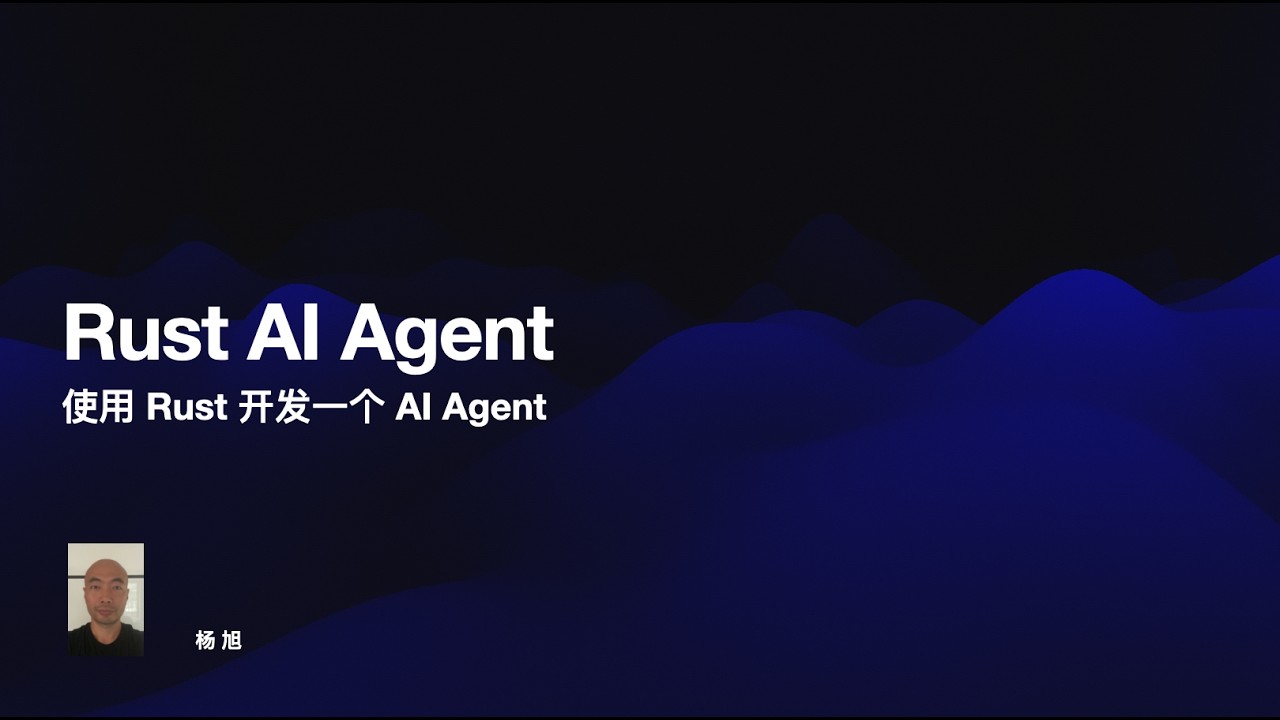 使用 Rust 开发 AI Agent -- 02.2 格式化输出、流式输出