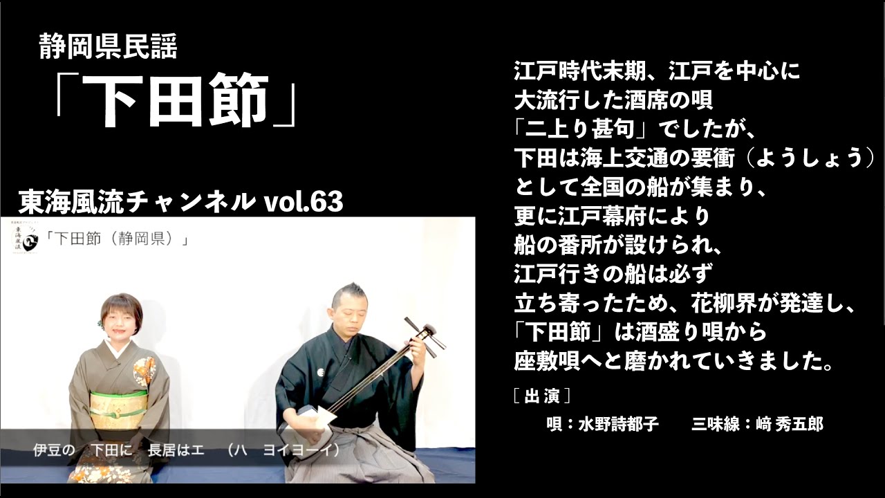 東海風流チャンネル vol 63「下田節」編