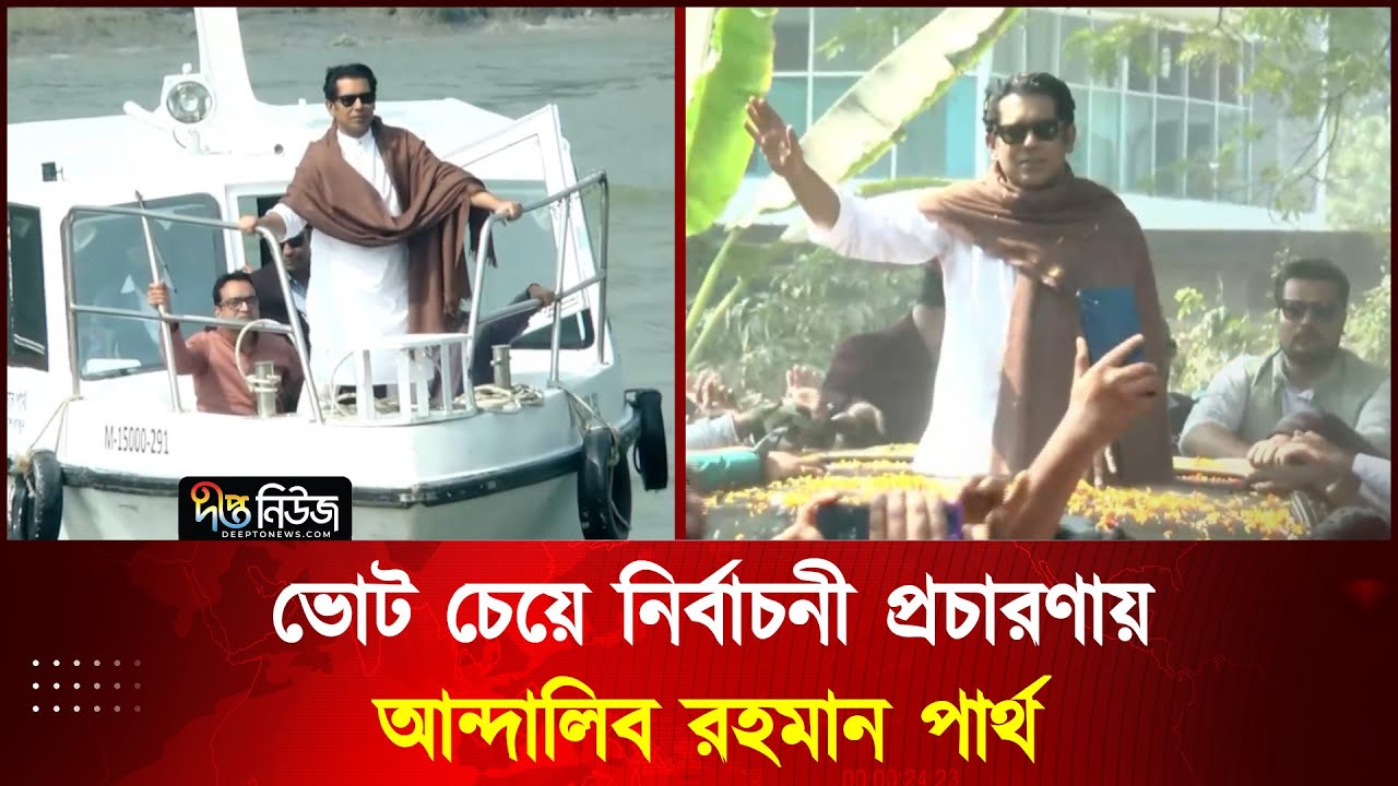 ভোট চেয়ে নির্বাচনী প্রচারণায় আন্দালিব রহমান পার্থ l Partho l Deepto News