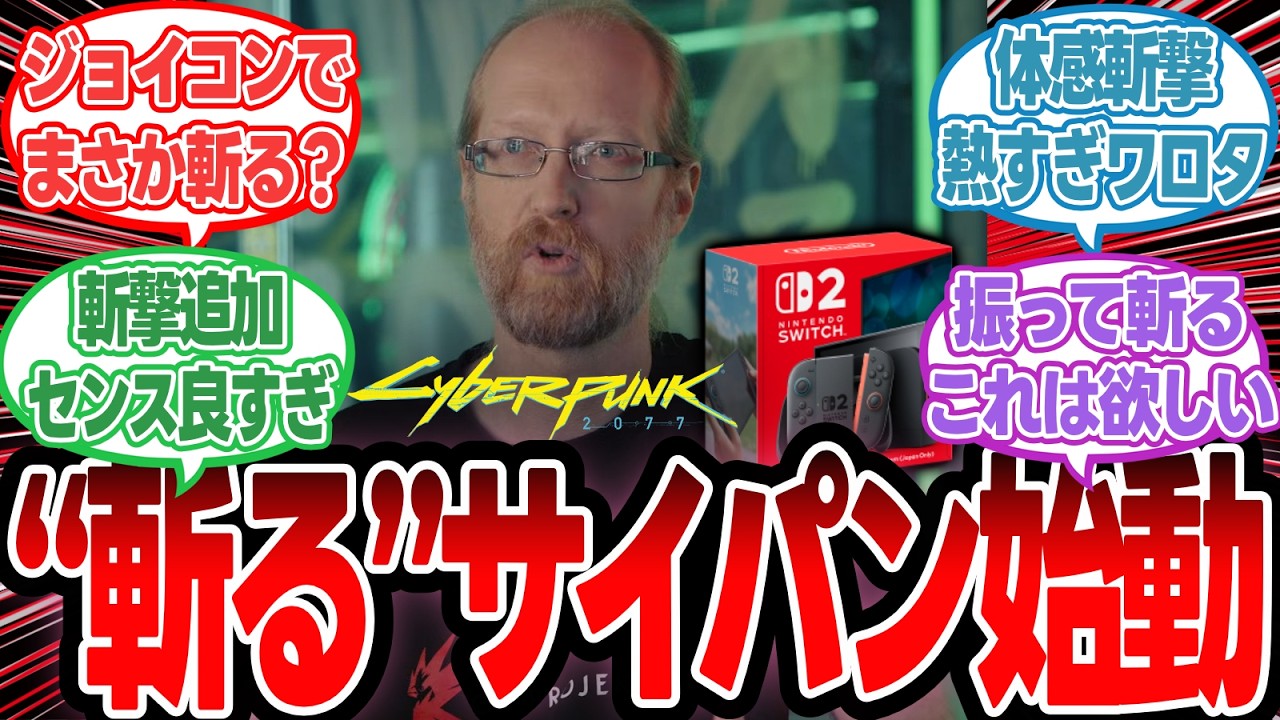 【Switch2】サイバーパンクがジョイコン操作で“刀バトル”解禁！完全に別ゲーか【反応集】
