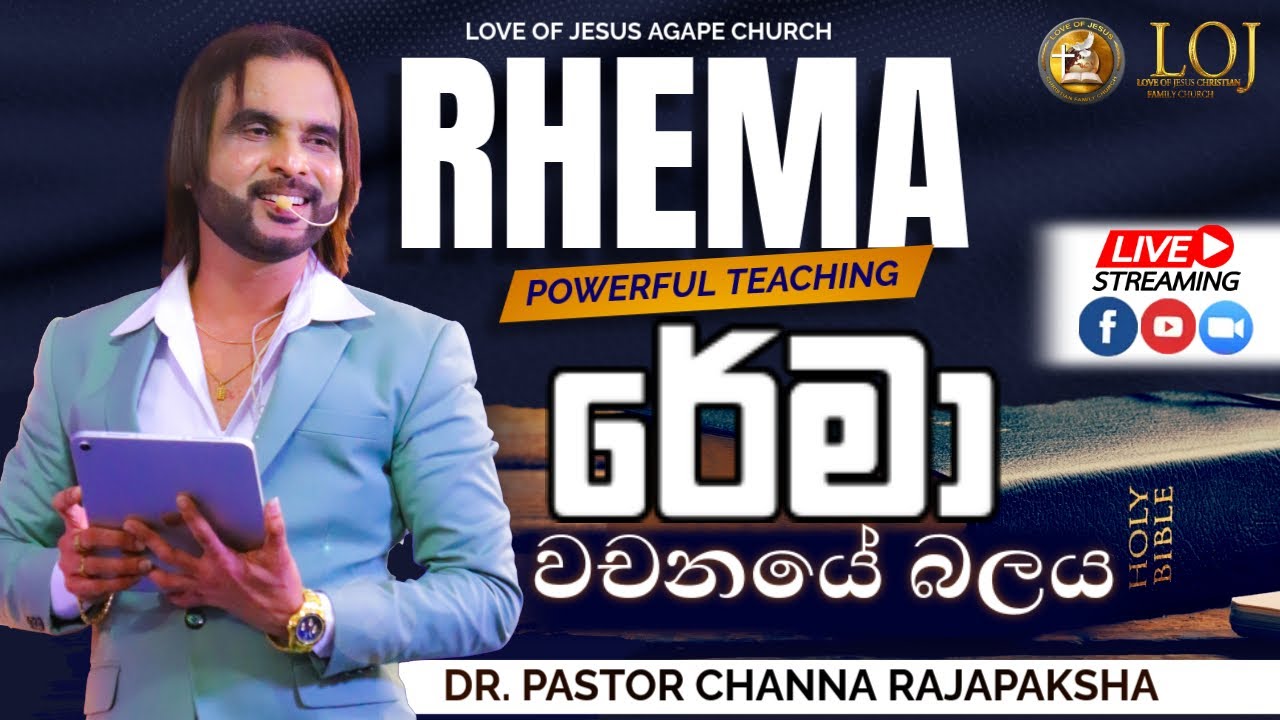 රේමා (වචනයේ බලය) RHEMA