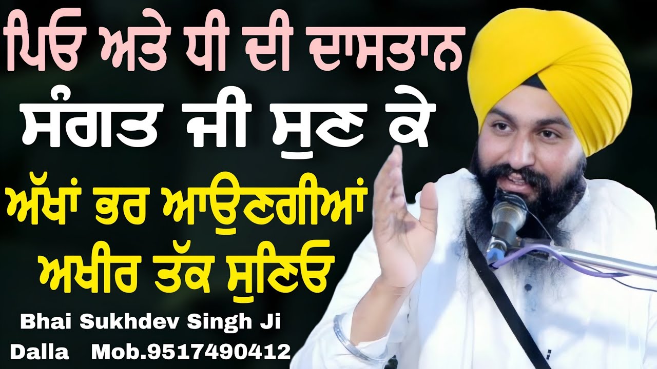 ਪਿਓ ਅਤੇ ਧੀ ਦੀ ਦਾਸਤਾਨ ਸੰਗਤ ਜੀ ਸੁਣ ਕੇ ਅੱਖਾਂ ਭਰ ਆਉਣਗੀਆਂ ਅਖੀਰ ਤੱਕ ਸੁਣਿਓ || bhai Sukhdev Singh Ji Dalla
