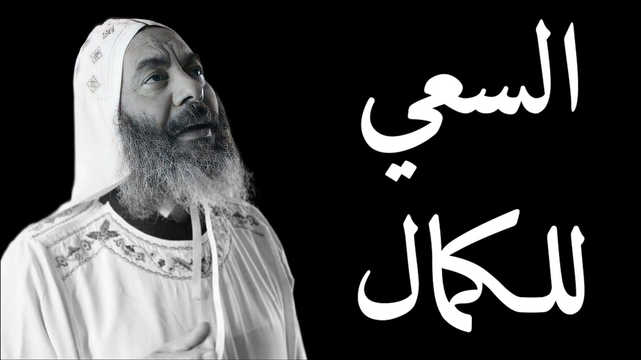 السعي للكمال - الانبا كاراس اسقف المحلة الكبرى بالموسيقى