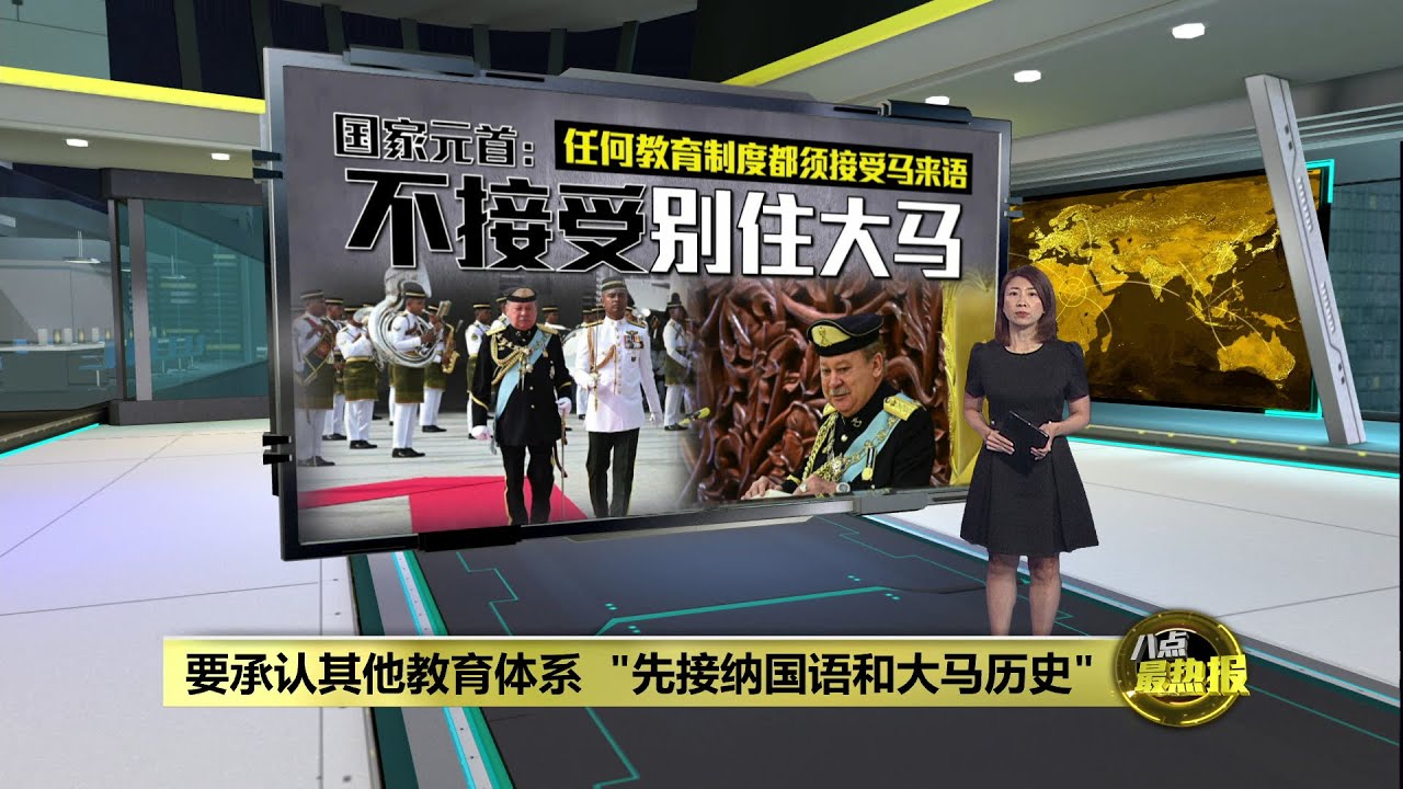 任何教育制度都须接受马来语   元首：不接受别住大马 | 八点最热报 19/01/2026