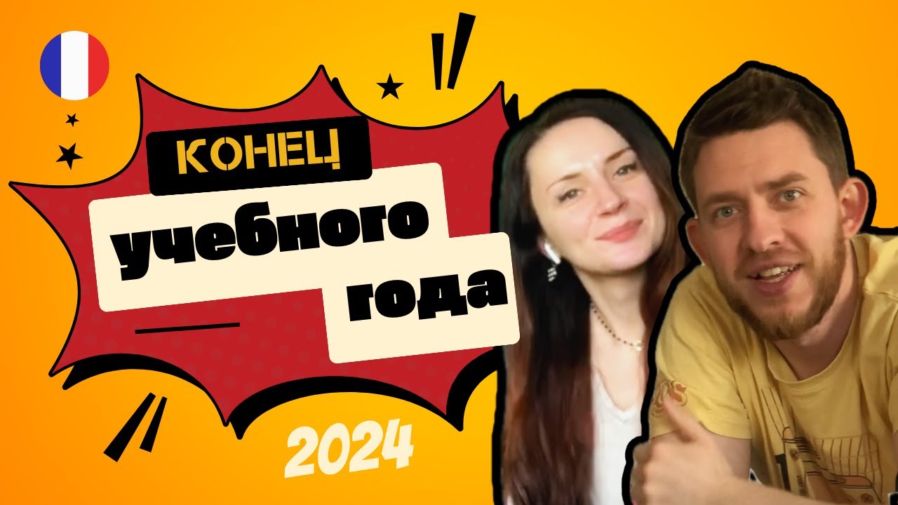 Работа во Франции за которую не платят - Волонтерство. Как празднуют конец учёбы. Красоты Франции.