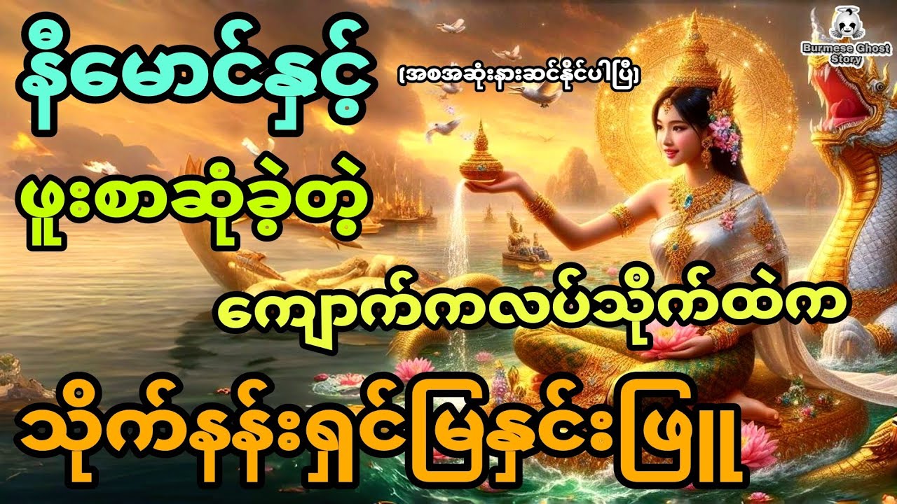 နီမောင်နှင့် ဖူးစာဆုံခဲ့တဲ့ ကျောက်ကလပ်သိုက်ထဲက သိုက်နန်းရှင်မြနှင်းဖြူ (အစအဆုံး)