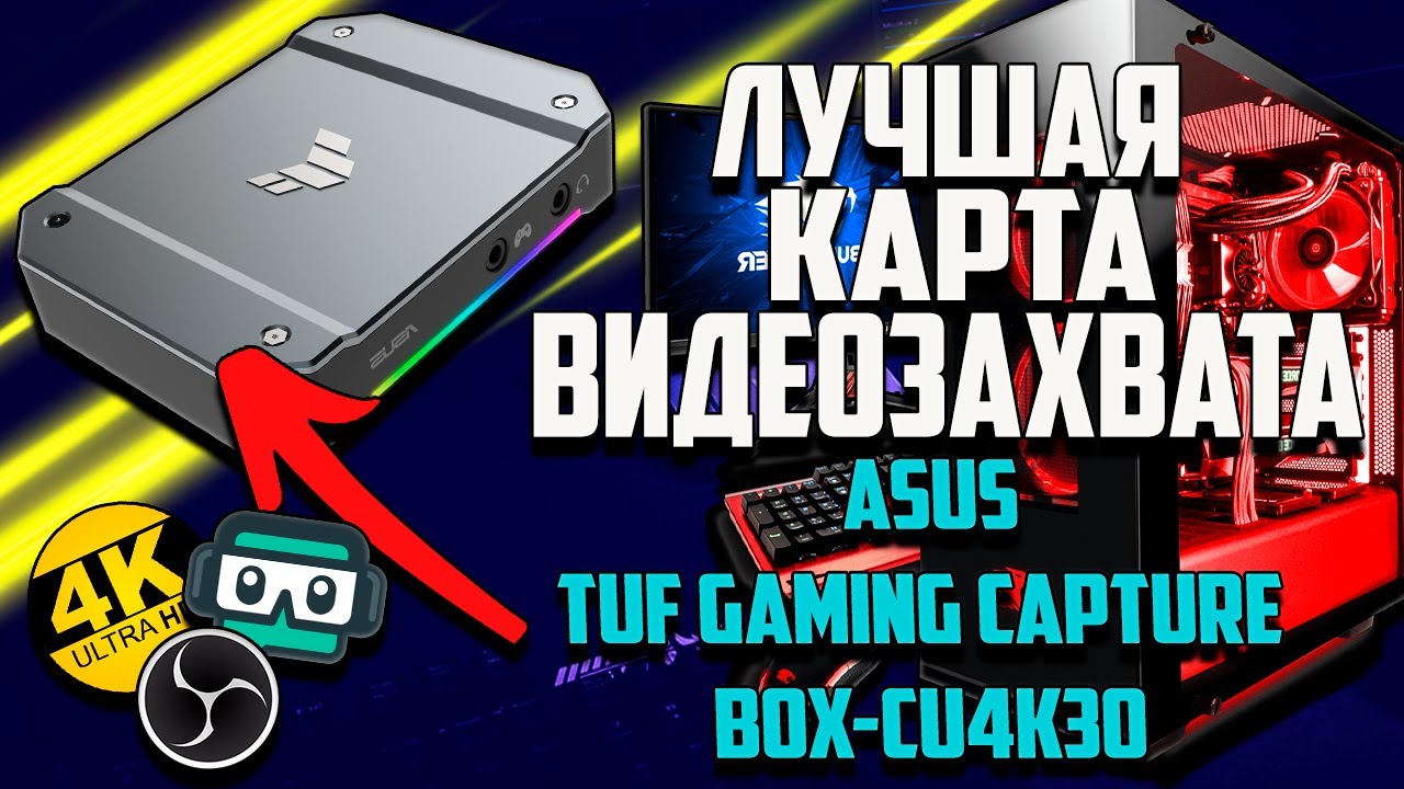 ОБЗОР КАРТА ВИДЕО ЗАХВАТА ASUS TUF GAMING Capture Box CU4K30😱