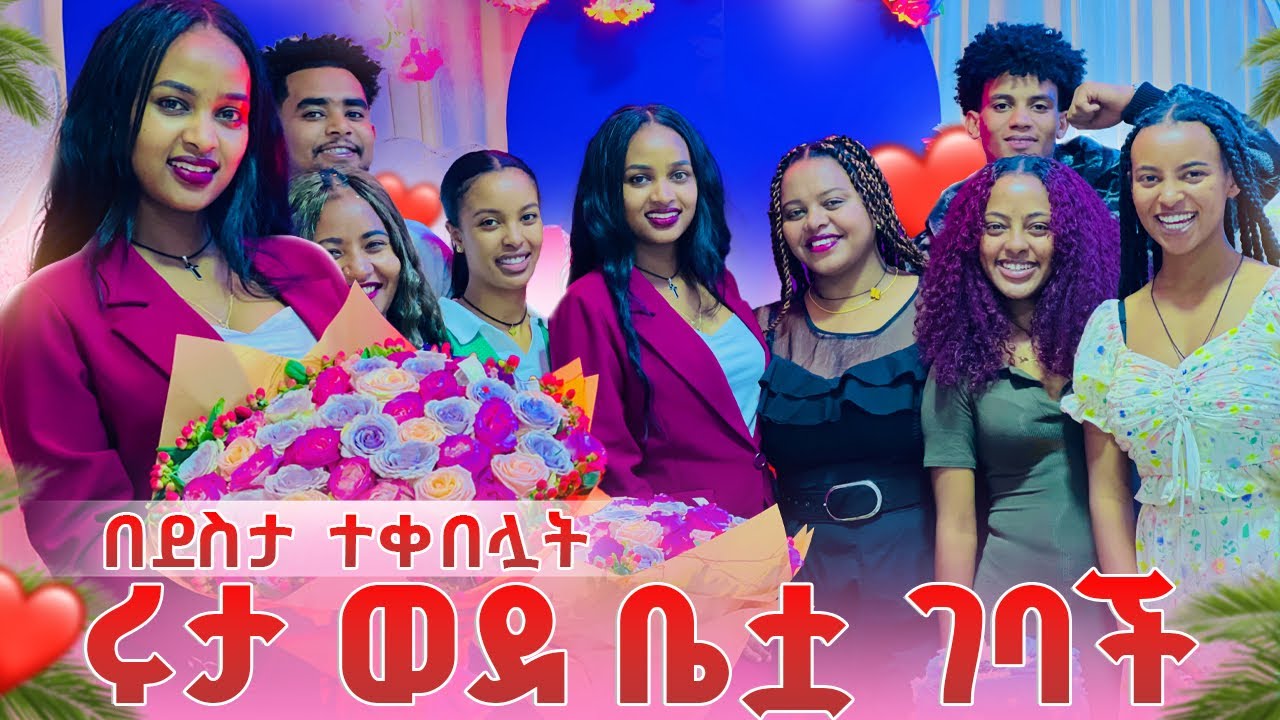 ሩታ ወደ ቤቷ ተመለሰች. ሁላቸውም በደስታ አለቀሱ🥹❤️