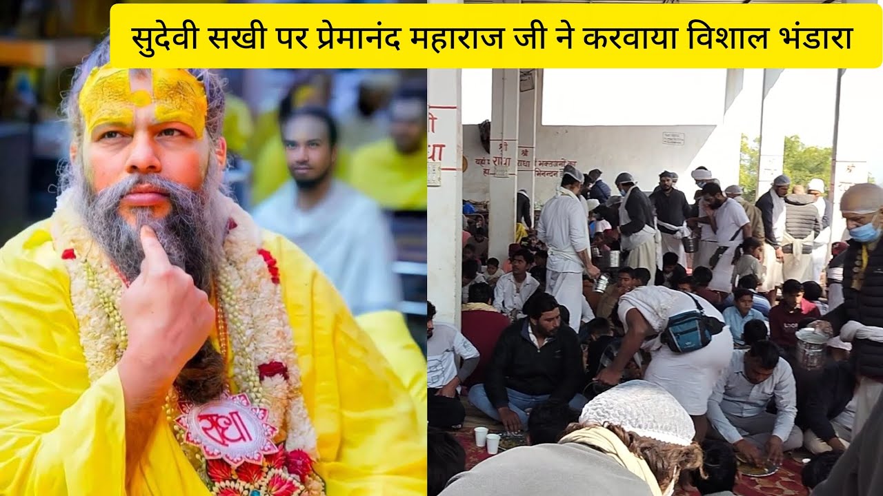 सुदेवी सखी मंदिर प्रेमानंद महाराज जी ने करवाया विशालभंडारा #barasana #vrindavan #premanandjimaharaj