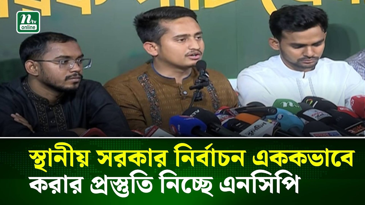 স্থানীয় সরকার নির্বাচন এককভাবে করার প্রস্তুতি নিচ্ছে এনসিপি: সারজিস । NTV News