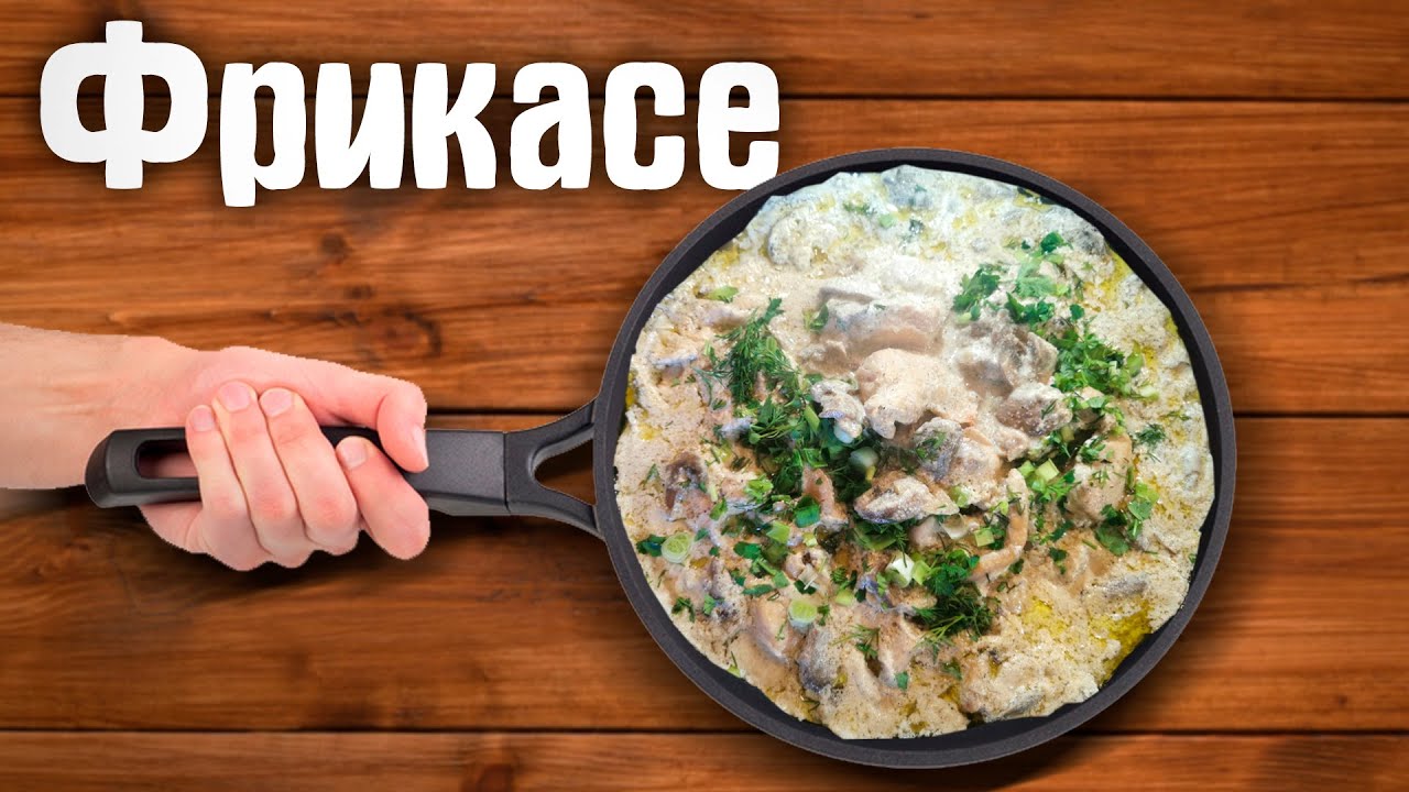Фрикасе из курицы. Рецепт приготовления фрикасе.