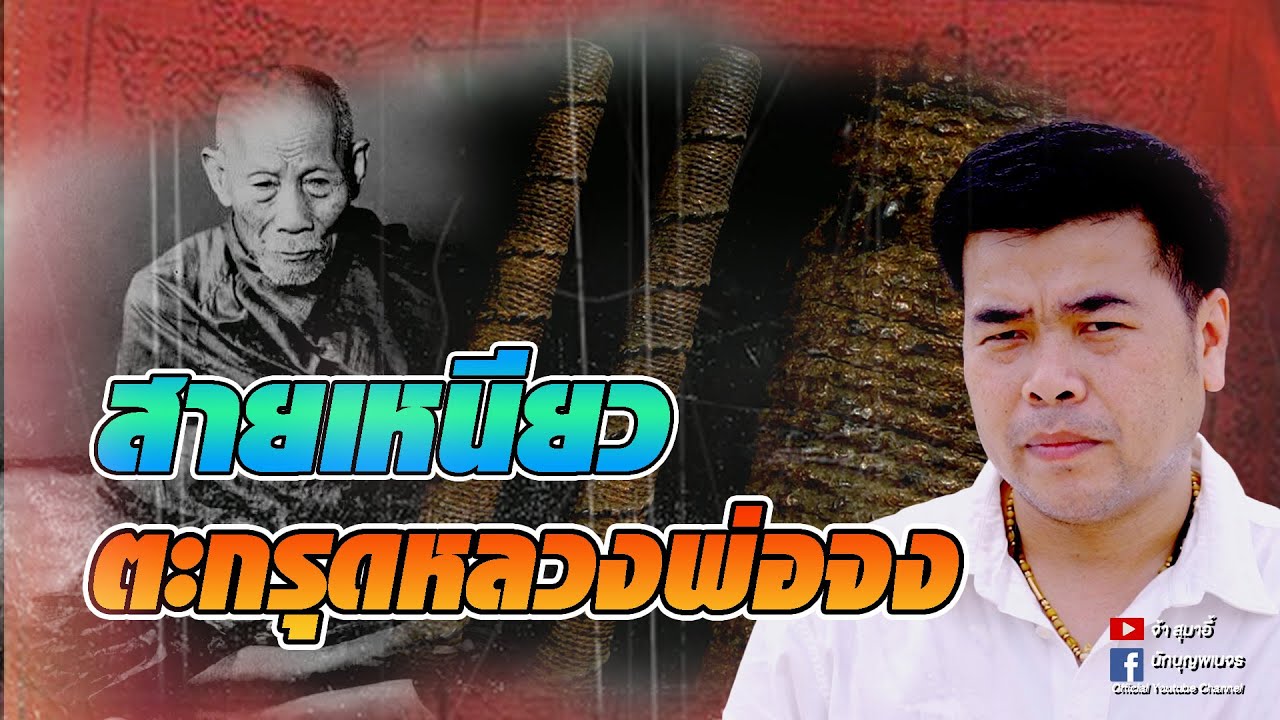 จ้าสุมาอี้ l สายเหนียวตะกรุดหลวงพ่อจง