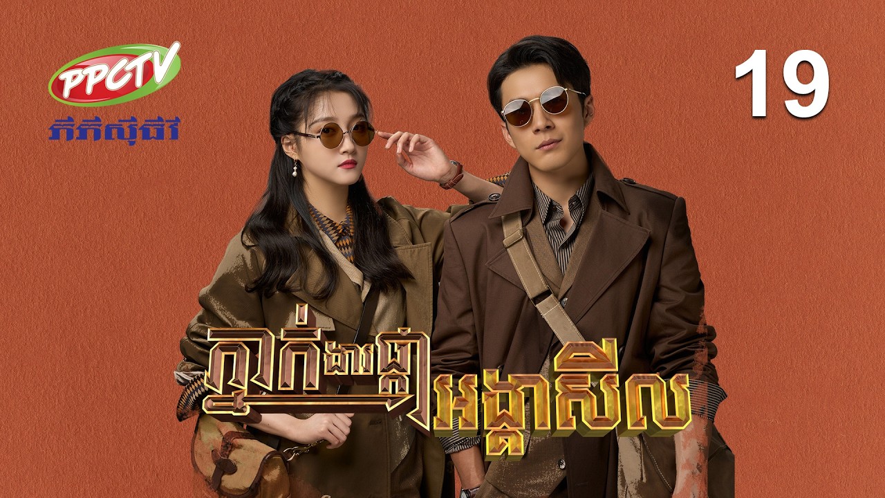 រឿង៖ ភ្នាក់ងារផ្កាអង្គាសីល | ភាគទី 19