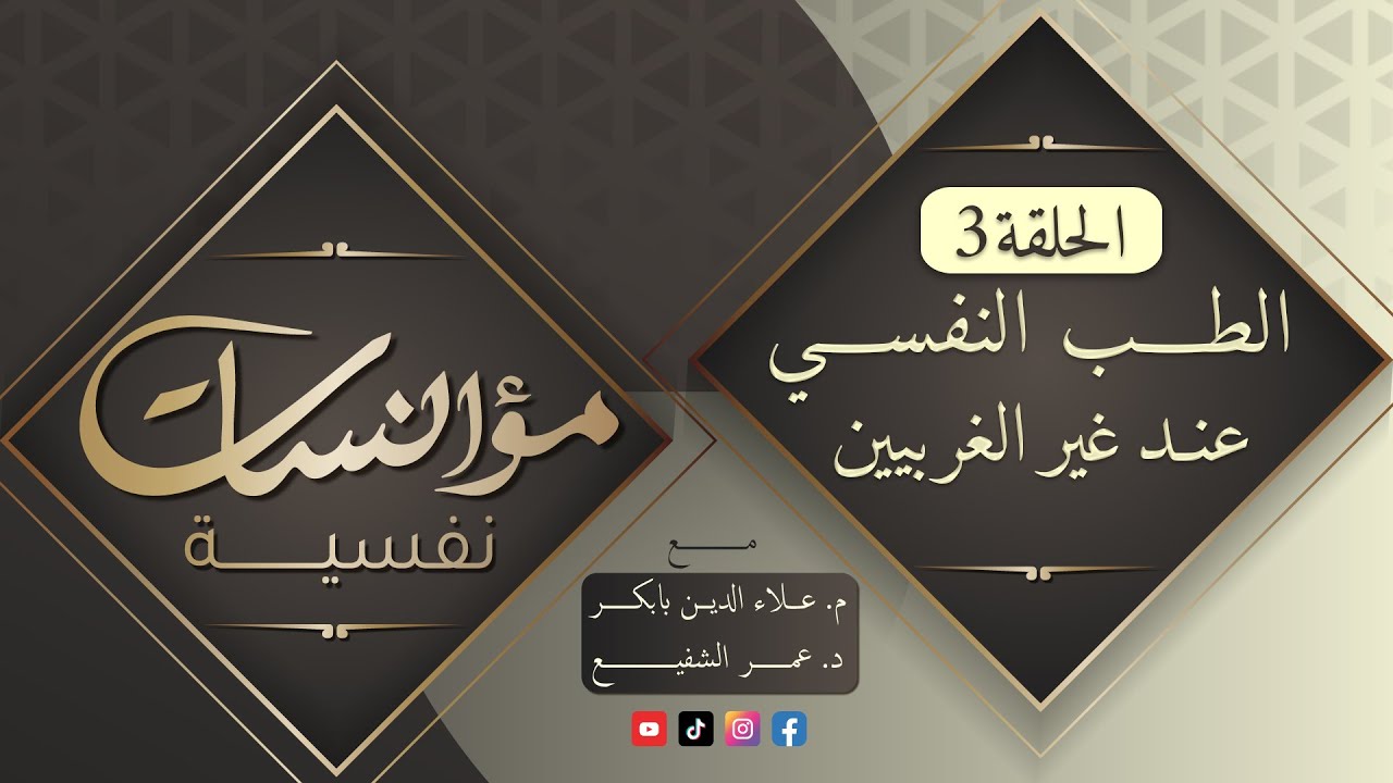 مؤانسات نفسية: 3 ( الطب النفسي عند غير الغربيين ) - مع د عمر الشفيع في ضيافة المفكر علاء الدين بابكر