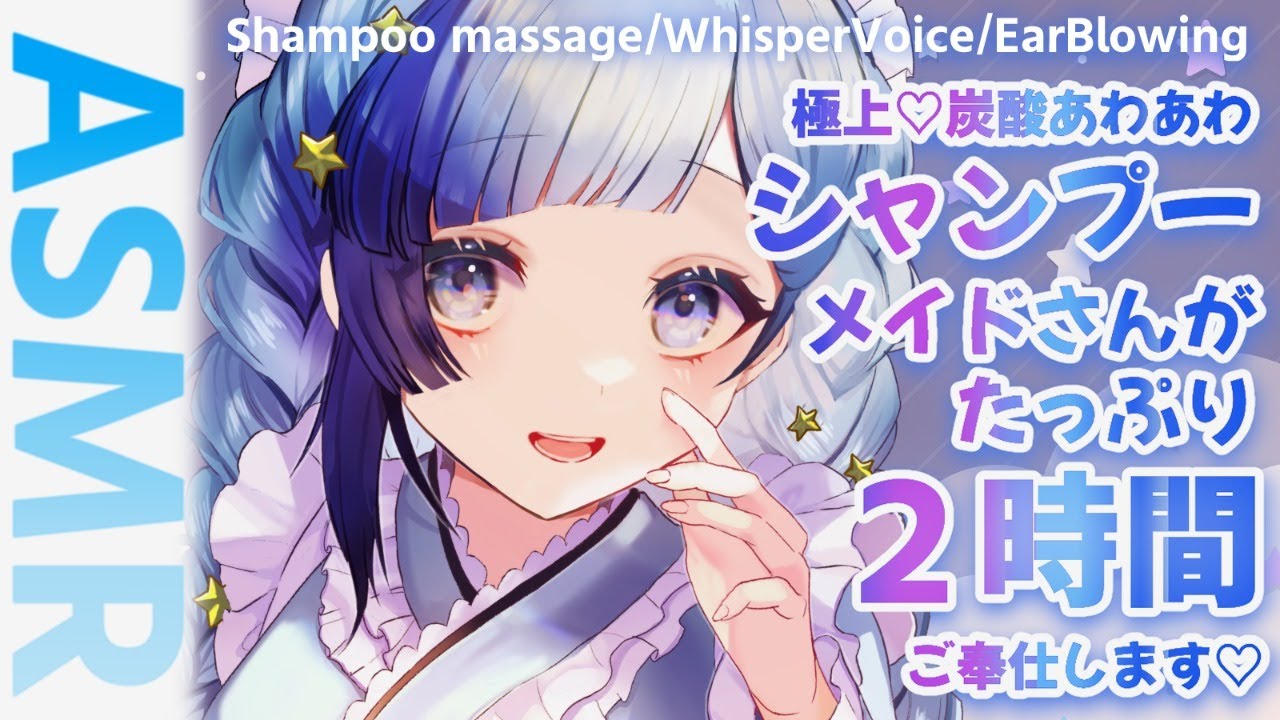 【安眠ASMR】ぼくっ娘敬語メイドさんの炭酸シャンプー💙　今週もお疲れ様でしたっ！めいっぱいの癒しをお届けします！【WhisperVoice/Shampoo】【睡眠導入】
