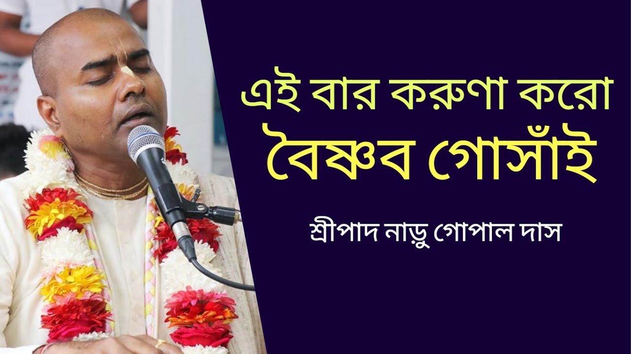 এইবার করুণা কর বৈষ্ণব গোঁসাই ।। শ্রীপাদ নাড়ু গোপাল দাস