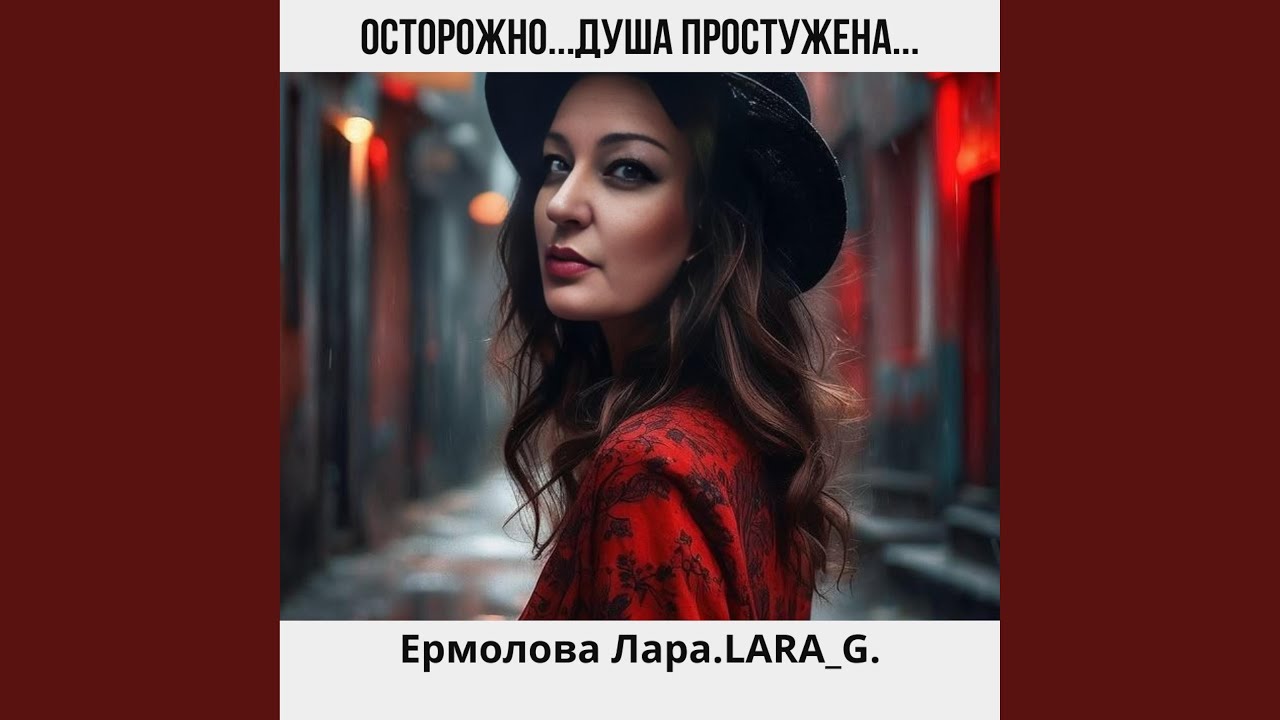 Осторожно...Душа простужена...