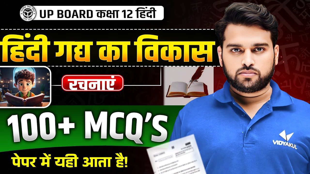 हिन्दी गद्य का विकास | Class 12 Hindi Gadya Ka Vikas 100 Important MCQ | रचनाएं | UP Board 2026