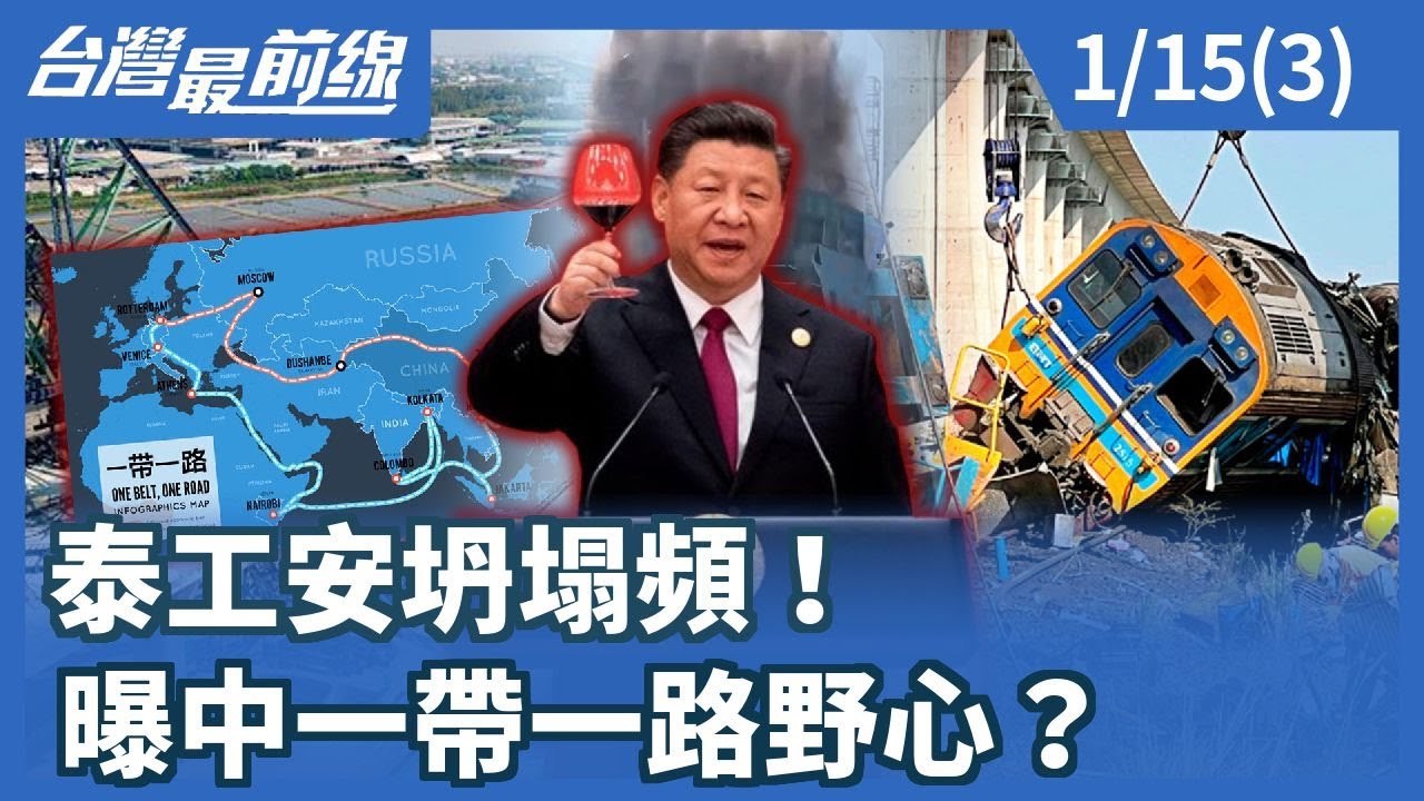 泰工安坍塌頻！ 曝中一帶一路野心？【台灣最前線】2026.01.15(3)