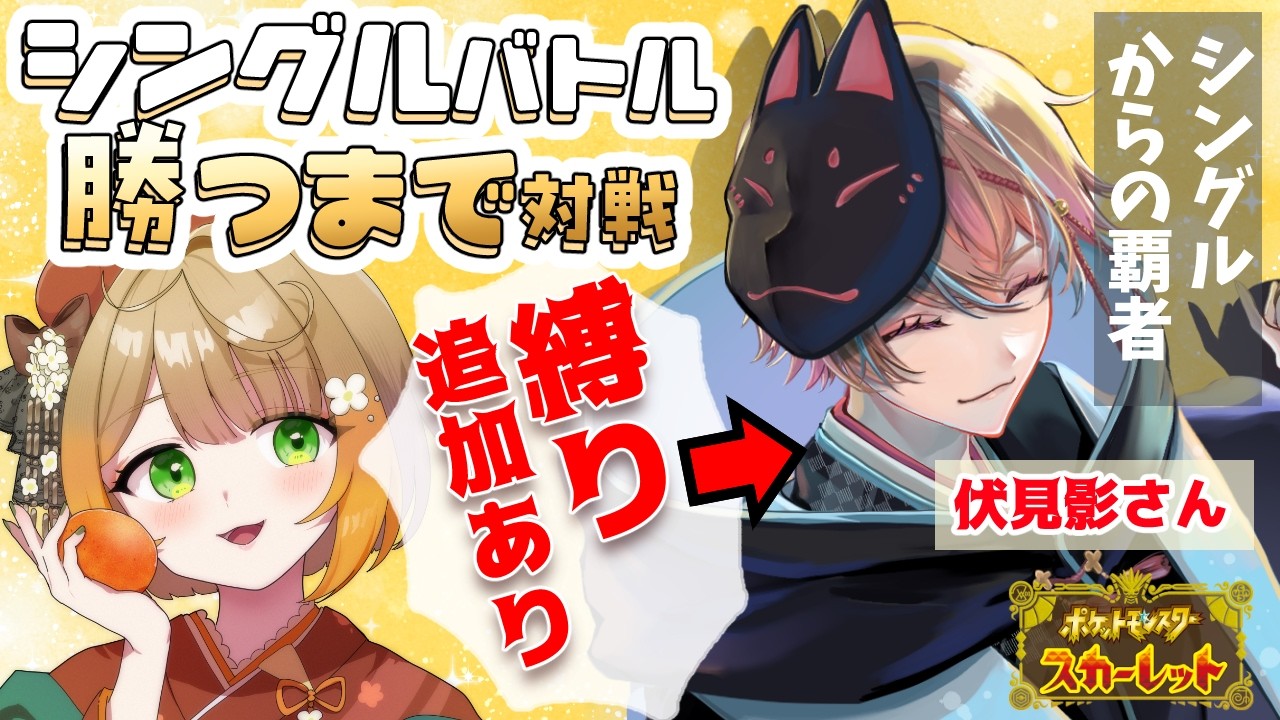 【ポケモンＳＶ】シングルバトル勝つまで対戦！伏見影さんとコラボ#ポケモンsv #フミコのひととき