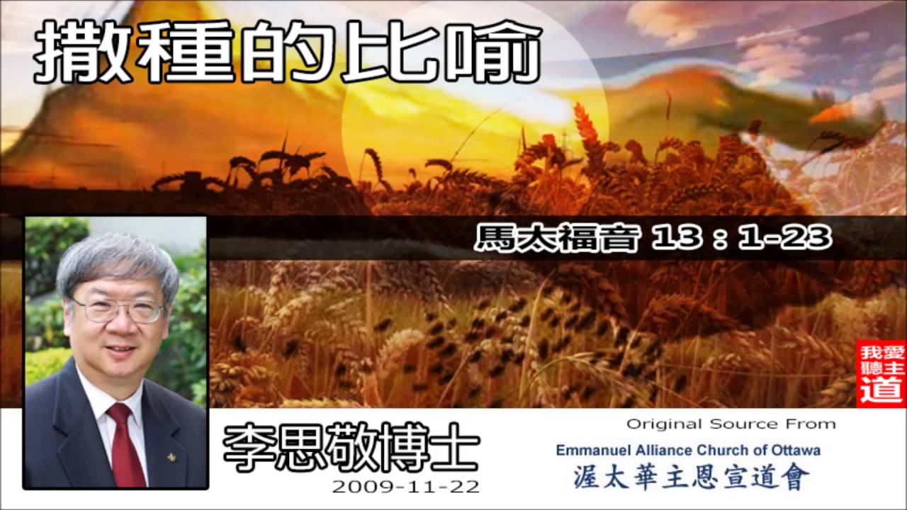 撒種的比喻 (馬太福音13:1-23) - 李思敬博士