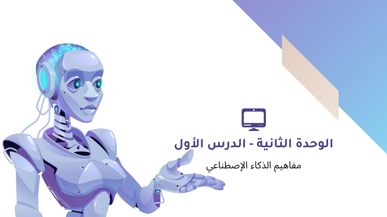 ثاني ثانوي - مفاهيم الذكاء الإصطناعي - الوحدة الثانية