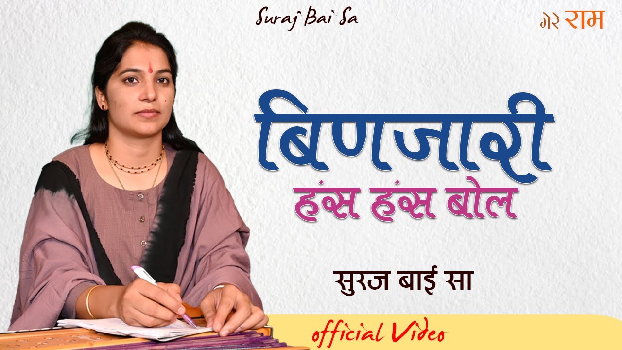 बिणजारी ऐ हँस हंस बोल प्यारी प्यारी बोल Suraj Baisa || चेतावनी भजन Bata Thari Reh Jasi